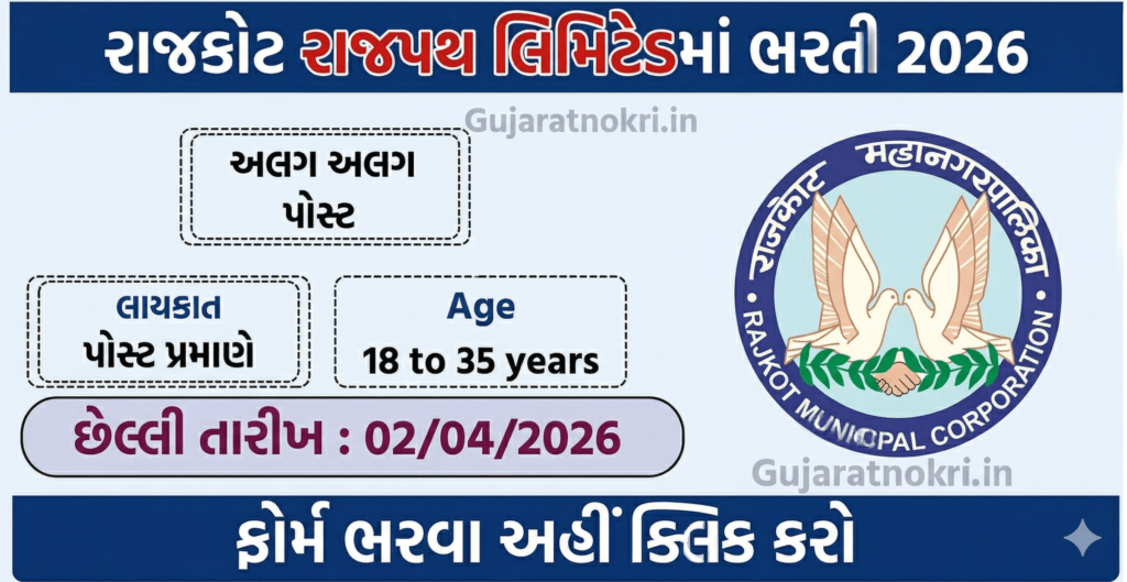 Rajkot Rajpath Ltd Recruitment 2026