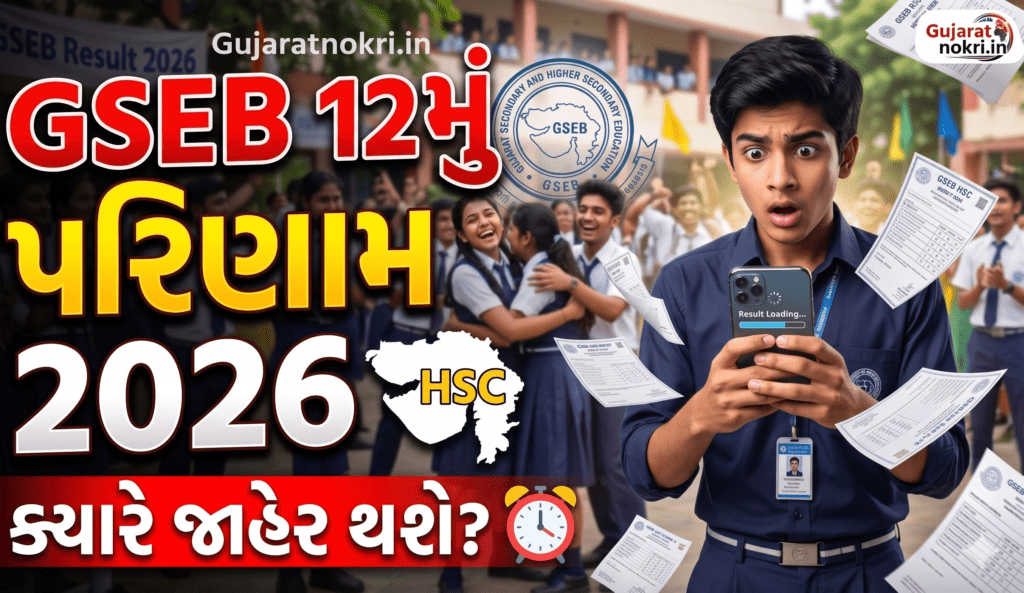 GSEB 12th Result 2026
