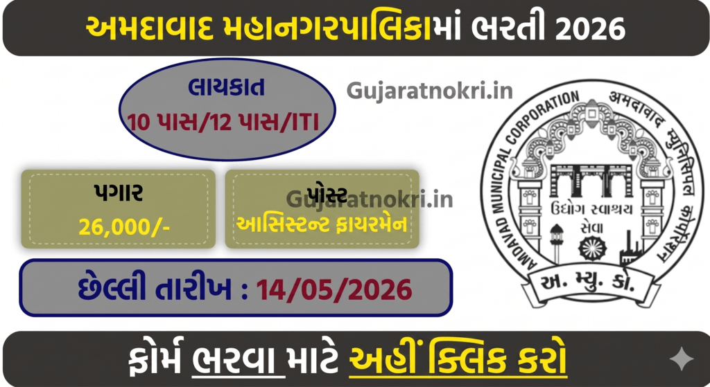 AMC Assistant Fireman Recruitment 2026 Official Notification for 172 Posts