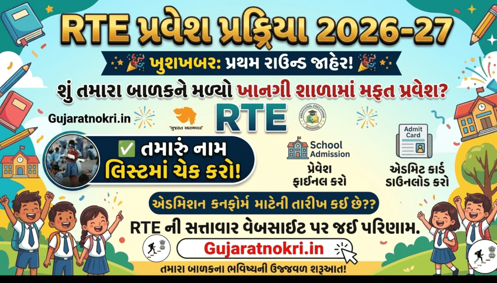 RTE Gujarat First Round Result 2026, RTE document upload date, RTE age limit 2026 Gujarat, Free admission in private school Gujarat, RTE form online, gujaratnokri.in.