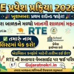 RTE Gujarat First Round Result 2026, RTE document upload date, RTE age limit 2026 Gujarat, Free admission in private school Gujarat, RTE form online, gujaratnokri.in.